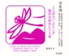 Izumibashi Dragonfly Sparkling Junmai Nigori front label